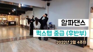 알파댄스 퀵스텝 중급 루틴 Quickstep Routine