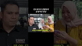 인도네시아 찐팬과의 운명적인 만남 #shorts #indonesia #jakarta