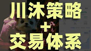 【小搏大最快的交易员！！】据说是99.9%胜率的短线策略，币圈研究山寨币最透彻的川沐35天赚了700万，交易策略和交易体系大公开，来一起搬走他的印钞机！！#川沐 #交易策略 #币圈高手