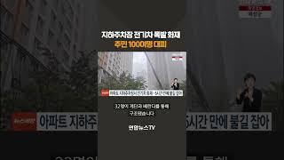 지하주차장에서 전기차 '펑'…주민 100여명 대피 #shorts / 연합뉴스TV (YonhapnewsTV)