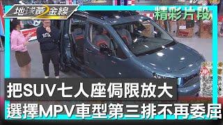 把SUV七人座侷限放大 選擇MPV車型第三排不再委屈 地球黃金線 20241213 (1/4)