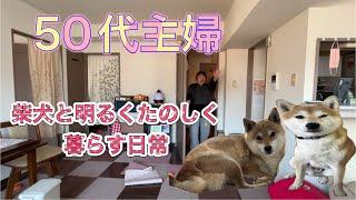 【日常生活】50代主婦と柴犬の日常生活