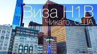 Виза H1B  в Чикаго, США | Интеревью с программистом.