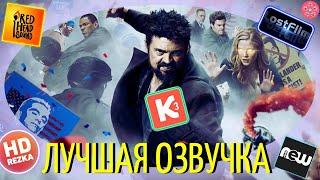 В какой озвучке смотреть сериал Пацаны? | Обзор без спойлеров