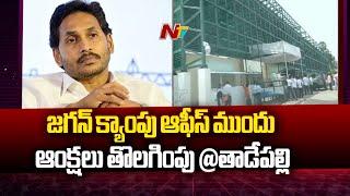 Restrictions Lifted in Front of YS Jagan Tadepalli Camp Office | Special Report | Ntv