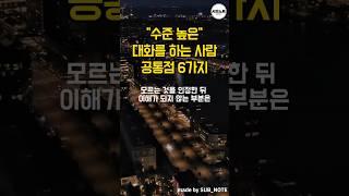 수준 높은 대화를 하는 사람 공통점 6가지 #명언모음 #명언