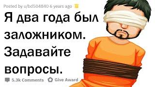 Я ДВА ГОДА БЫЛ ЗАЛОЖНИКОМ В ИРАКЕ. ОТВЕЧУ НА ВОПРОСЫ!