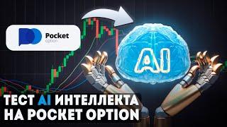 Торговля на Pocket Option с ИИ: стоит ли пробовать?