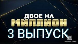 ДВОЕ НА МИЛЛИОН 3 ВЫПУСК ОТ 16.09.2020.СТОЯНОВ ЦАПНИК.ДРУЖБА ИЛИ ДЕНЬГИ! СМОТРЕТЬ НОВОСТИ ШОУ