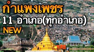 จังหวัดกำแพงเพชร 11 อำเภอ (คลิปเดียวครบทุกอำเภอ)