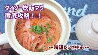 【ダイソー】炊飯マグを徹底攻略してみた！3・全9種【時短レシピ中心】How to use Daiso Cooking Mug・3