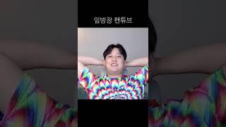 임방장 -  국민의힘 지지