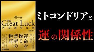 【11分で解説】The Great Luck 大幸運の法則