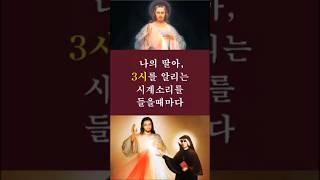 334.[자비하신 주님과 1분 데이트] #32. 나의 딸아, 3시를 알리는 시계소리를 들을때마다.. #쇼츠 #가톨릭 #천주교