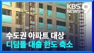 “집 사려다 날벼락”…디딤돌대출 제한에 서민들 비상 [9시 뉴스] / KBS  2024.12.02.