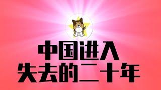 中国进入「失去的二十年」｜电动汽车出口遭重创：海外工厂被关闭、出口额暴跌！习近平的「新质生产力」能救中国经济吗？｜习近平｜经济通缩｜比亚迪｜电动汽车