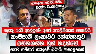 ලොකු පැටී ඇල්ලුවේ පොලිසිය නෙවෙයි. කංජිපානි ලංකාවට ගේන්නැතුව පන්නගන්න  හදන්නේ.@TruthwithChamuditha