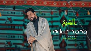 محمد حسني -  الشيخ (فيديو كليب) | 2024