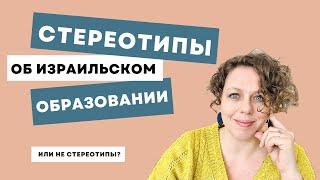 Израильское образование: стереотипы или правда?