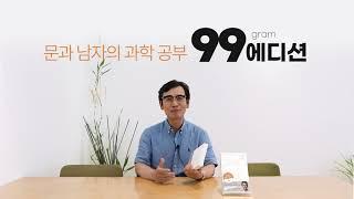 G마켓 단독판매! 유시민 신간 〈문과 남자의 과학 공부〉 99그램 에디션 추천