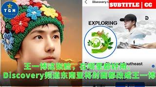 王一博这张脸，在哪里都好用。Discovery频道东南亚将封面都改成王一博