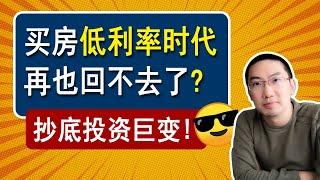 “低利率”再也回不去了？海外买家冲击房价？抄底投资逻辑巨变！| 美国房产投资 | 美国房价走势 | 加州房产 | 德州房产 | 佛罗里达房产 | 纽约房产 | 美联储加息 | 李文勍Richard