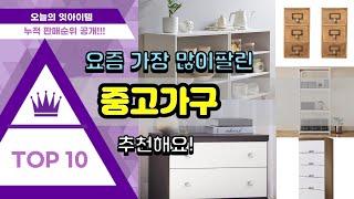 중고가구 추천 판매순위 Top10 || 가격 평점 후기 비교