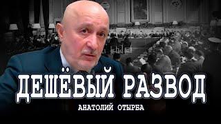 Как менялся статус доллара, или Почему мошенники правят миром | Анатолий Отырба