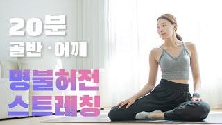 매일 해야하는 골반, 어깨 스트레칭이에요 골반과 어깨에 날개를 달아드릴게요!
