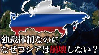 ロシアの独裁体制はなぜ崩壊しないのか？【ゆっくり解説】