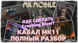 Кабал МК11 Полный Обзор Персонажа МК Мобайл Как сделать Crushing Blow |  MK11 Kabal Full Review