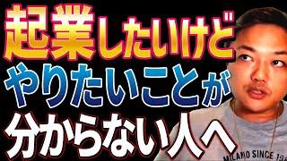 【超必見】起業したいけどやりたいこと、アイデアがない...私は●●から見つけました！