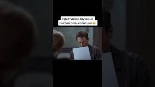 преступник случайно с играл роль идеально.  название фильма "поцелуй на вылет" (2006)