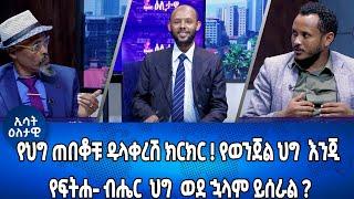 Ethiopia - Eletawi  የህግ ጠበቆቹ ዱላቀረሽ ክርክር ! የወንጀል ህግ እንጂ የፍትሐ-ብሔር  ህግ  ወደ ኋላም ይሰራል? 21 june 2024