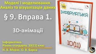 § 9. Вправа 1. 3D-анімації | 10(11) клас | Морзе