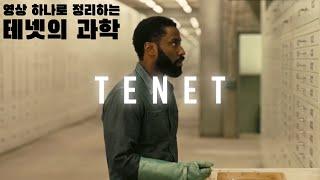 [SUB] Science of Tenet | Tenet Explained - Entropy, Position, Grandfather Paradox