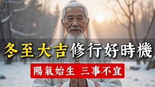 2024冬至大吉！冬至日(12月21日)是重要的能量節點。陽氣始生，三事不宜，修行突破的好時機！