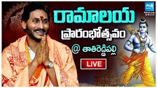 LIVE: YS Jagan Inagurates Ramalayam Temple At Tathireddypalli | @SakshiTV