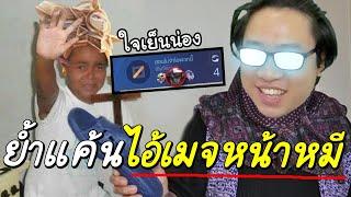 ROV ได้เวลา"ย้ำแค้น"ไอ้เมจหน้าหมีภาค2 #หัวร้อน บ่
