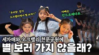 아이들은 천문 체험🪐아빠는 지옥체험🫠 별 보러 갔다가 눈앞에 별을 보게된 파란만장 오크밸리 여행기 