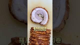 羅馬脆皮豬肉卷( #Porchetta ） ｜ #王俊之老師 #主廚的用餐計劃