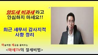 [마세TV의 절세비법] 양도세 비과세라고 안심하지 마세요!