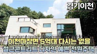 경기이천마장면 5억대에 다시는 없을 철근콘크리트 구조의 디자인 예쁜 전원주택