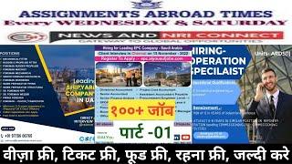 8 Nov| Assignment Abroad Time Today | Gulf Job Want Paper | Free Job | Europe Job | Abroad Job #uae