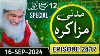 Madani Muzakra Episode 2417 | 16 SEP 2024 | 12 Rabi Ul Awal 1446 | Maulana Ilyas Qadri |DawateIslami