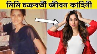 Mimi chakraborty life story || Mimi chakraborty lifestyle ||