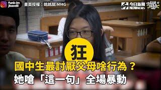 國中生最討厭父母啥行為？她嗆「這一句」全場暴動