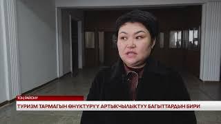 Туризм тармагын өнүктүрүү артыкчылыктуу багыттардын бири