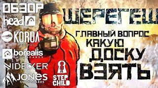 Тест сравнение сноубордов Jones, Head, Step Child, Nidecker, Borealis, Korua в снегах Шерегеша.