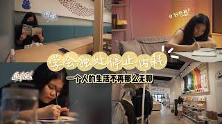 【生活日常】一个人的生活不再那么无聊 | 学会独处 停止内耗